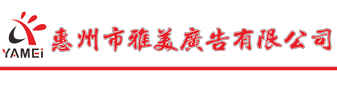 惠州市陈江雅美广告有限公司