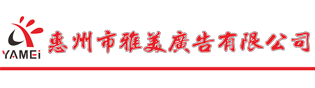 惠州市陈江雅美广告有限公司