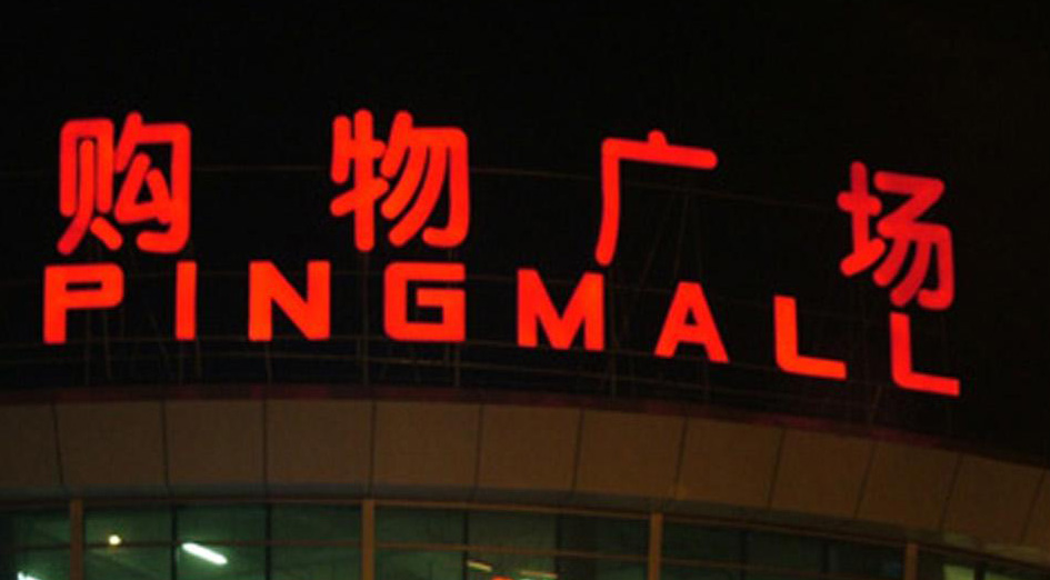 led发光字