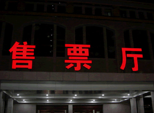车站标志led发光字